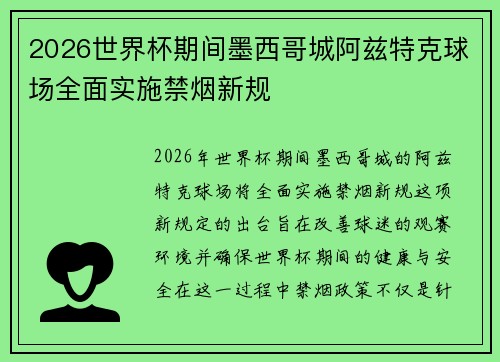 2026世界杯期间墨西哥城阿兹特克球场全面实施禁烟新规 2026世界杯期间墨西哥城阿兹特克球场全面实施禁烟新规