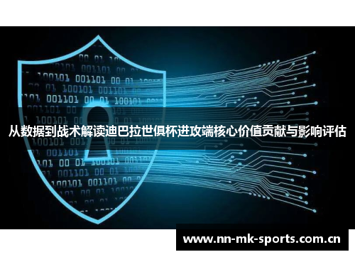 从数据到战术解读迪巴拉世俱杯进攻端核心价值贡献与影响评估