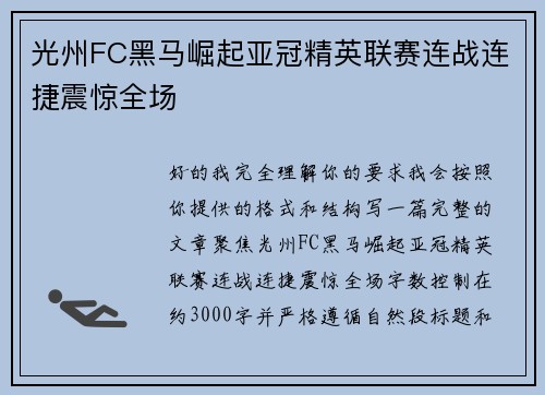 光州FC黑马崛起亚冠精英联赛连战连捷震惊全场 光州FC黑马崛起亚冠精英联赛连战连捷震惊全场
