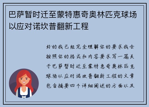 巴萨暂时迁至蒙特惠奇奥林匹克球场以应对诺坎普翻新工程 巴萨暂时迁至蒙特惠奇奥林匹克球场以应对诺坎普翻新工程