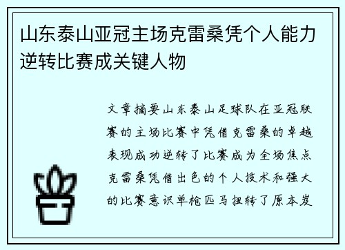 山东泰山亚冠主场克雷桑凭个人能力逆转比赛成关键人物 山东泰山亚冠主场克雷桑凭个人能力逆转比赛成关键人物