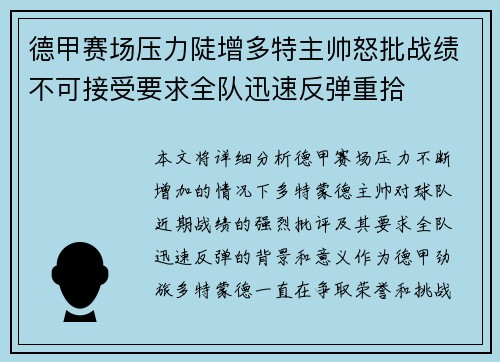 德甲赛场压力陡增多特主帅怒批战绩不可接受要求全队迅速反弹重拾