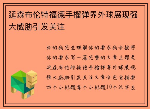 延森布伦特福德手榴弹界外球展现强大威胁引发关注
