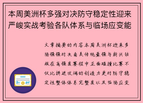 本周美洲杯多强对决防守稳定性迎来严峻实战考验各队体系与临场应变能力 本周美洲杯多强对决防守稳定性迎来严峻实战考验各队体系与临场应变能力