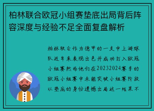 柏林联合欧冠小组赛垫底出局背后阵容深度与经验不足全面复盘解析 柏林联合欧冠小组赛垫底出局背后阵容深度与经验不足全面复盘解析