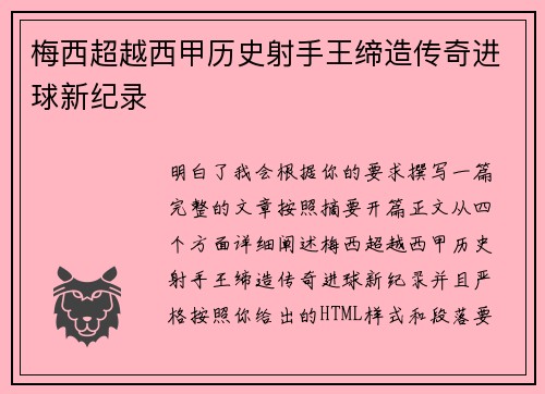梅西超越西甲历史射手王缔造传奇进球新纪录 梅西超越西甲历史射手王缔造传奇进球新纪录