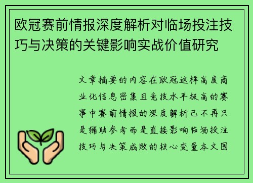 欧冠赛前情报深度解析对临场投注技巧与决策的关键影响实战价值研究 欧冠赛前情报深度解析对临场投注技巧与决策的关键影响实战价值研究