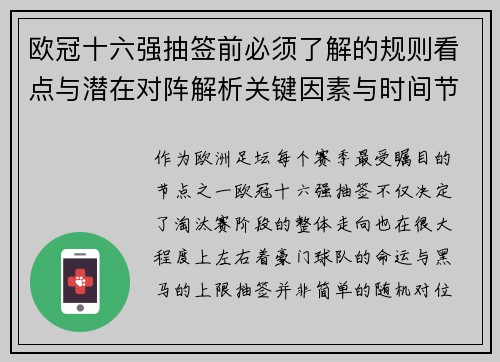 欧冠十六强抽签前必须了解的规则看点与潜在对阵解析关键因素与时间节点 欧冠十六强抽签前必须了解的规则看点与潜在对阵解析关键因素与时间节点