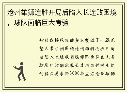 沧州雄狮连胜开局后陷入长连败困境，球队面临巨大考验
