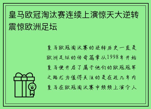 皇马欧冠淘汰赛连续上演惊天大逆转震惊欧洲足坛 皇马欧冠淘汰赛连续上演惊天大逆转震惊欧洲足坛