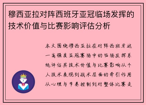 穆西亚拉对阵西班牙亚冠临场发挥的技术价值与比赛影响评估分析 穆西亚拉对阵西班牙亚冠临场发挥的技术价值与比赛影响评估分析
