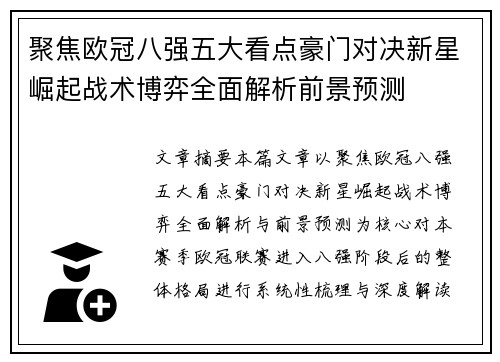 聚焦欧冠八强五大看点豪门对决新星崛起战术博弈全面解析前景预测