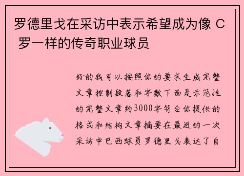 罗德里戈在采访中表示希望成为像 C 罗一样的传奇职业球员 罗德里戈在采访中表示希望成为像 C 罗一样的传奇职业球员