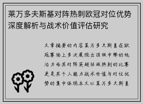 莱万多夫斯基对阵热刺欧冠对位优势深度解析与战术价值评估研究 莱万多夫斯基对阵热刺欧冠对位优势深度解析与战术价值评估研究