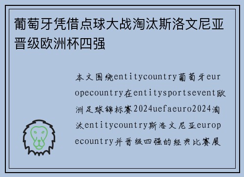 葡萄牙凭借点球大战淘汰斯洛文尼亚晋级欧洲杯四强 葡萄牙凭借点球大战淘汰斯洛文尼亚晋级欧洲杯四强