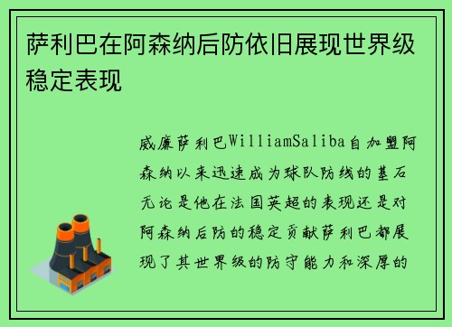 萨利巴在阿森纳后防依旧展现世界级稳定表现 萨利巴在阿森纳后防依旧展现世界级稳定表现