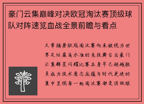 豪门云集巅峰对决欧冠淘汰赛顶级球队对阵速览血战全景前瞻与看点 豪门云集巅峰对决欧冠淘汰赛顶级球队对阵速览血战全景前瞻与看点
