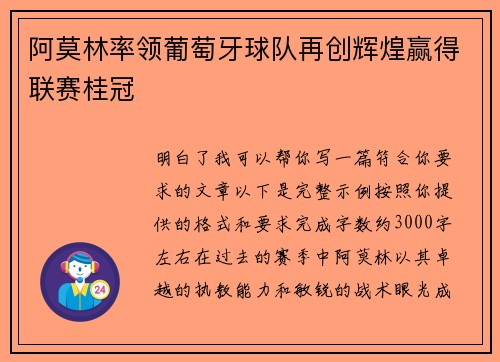 阿莫林率领葡萄牙球队再创辉煌赢得联赛桂冠 阿莫林率领葡萄牙球队再创辉煌赢得联赛桂冠
