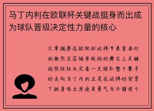 马丁内利在欧联杯关键战挺身而出成为球队晋级决定性力量的核心 马丁内利在欧联杯关键战挺身而出成为球队晋级决定性力量的核心