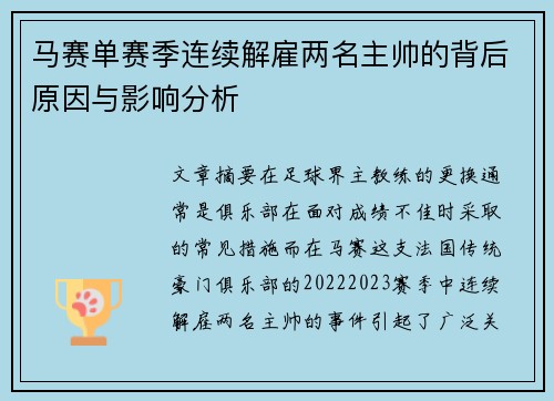 马赛单赛季连续解雇两名主帅的背后原因与影响分析 马赛单赛季连续解雇两名主帅的背后原因与影响分析