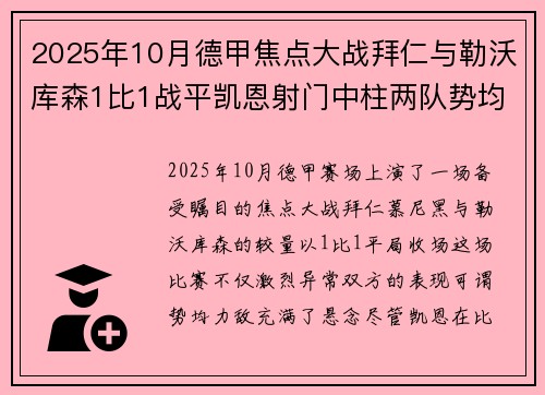 2025年10月德甲焦点大战拜仁与勒沃库森1比1战平凯恩射门中柱两队势均力敌 2025年10月德甲焦点大战拜仁与勒沃库森1比1战平凯恩射门中柱两队势均力敌