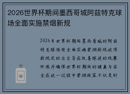 2026世界杯期间墨西哥城阿兹特克球场全面实施禁烟新规 2026世界杯期间墨西哥城阿兹特克球场全面实施禁烟新规