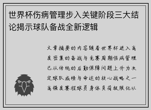 世界杯伤病管理步入关键阶段三大结论揭示球队备战全新逻辑