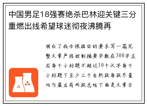 中国男足18强赛绝杀巴林迎关键三分重燃出线希望球迷彻夜沸腾再 中国男足18强赛绝杀巴林迎关键三分重燃出线希望球迷彻夜沸腾再