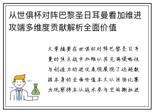 从世俱杯对阵巴黎圣日耳曼看加维进攻端多维度贡献解析全面价值 从世俱杯对阵巴黎圣日耳曼看加维进攻端多维度贡献解析全面价值
