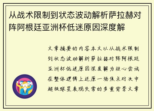 从战术限制到状态波动解析萨拉赫对阵阿根廷亚洲杯低迷原因深度解 从战术限制到状态波动解析萨拉赫对阵阿根廷亚洲杯低迷原因深度解