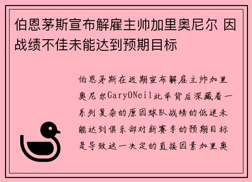 伯恩茅斯宣布解雇主帅加里奥尼尔 因战绩不佳未能达到预期目标 伯恩茅斯宣布解雇主帅加里奥尼尔 因战绩不佳未能达到预期目标