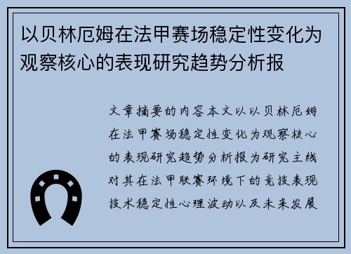 以贝林厄姆在法甲赛场稳定性变化为观察核心的表现研究趋势分析报 以贝林厄姆在法甲赛场稳定性变化为观察核心的表现研究趋势分析报