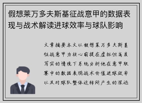 假想莱万多夫斯基征战意甲的数据表现与战术解读进球效率与球队影响 假想莱万多夫斯基征战意甲的数据表现与战术解读进球效率与球队影响