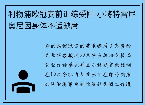 利物浦欧冠赛前训练受阻 小将特雷尼奥尼因身体不适缺席