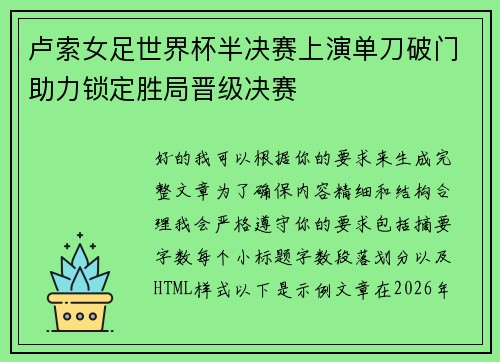 卢索女足世界杯半决赛上演单刀破门助力锁定胜局晋级决赛 卢索女足世界杯半决赛上演单刀破门助力锁定胜局晋级决赛
