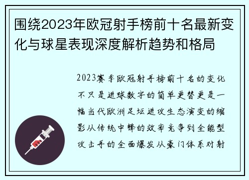 围绕2023年欧冠射手榜前十名最新变化与球星表现深度解析趋势和格局 围绕2023年欧冠射手榜前十名最新变化与球星表现深度解析趋势和格局