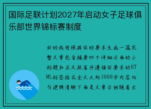 国际足联计划2027年启动女子足球俱乐部世界锦标赛制度
