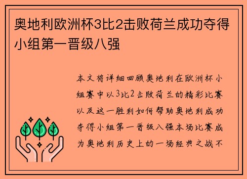 奥地利欧洲杯3比2击败荷兰成功夺得小组第一晋级八强