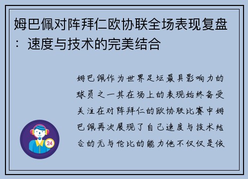 姆巴佩对阵拜仁欧协联全场表现复盘:速度与技术的完美结合 姆巴佩对阵拜仁欧协联全场表现复盘:速度与技术的完美结合