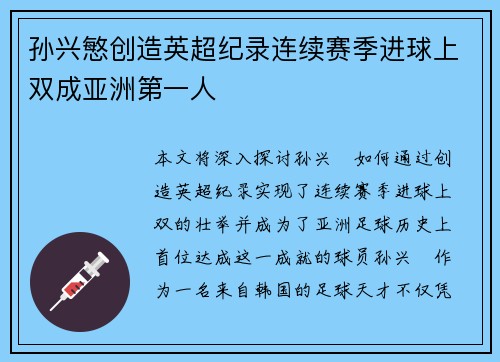 孙兴慜创造英超纪录连续赛季进球上双成亚洲第一人