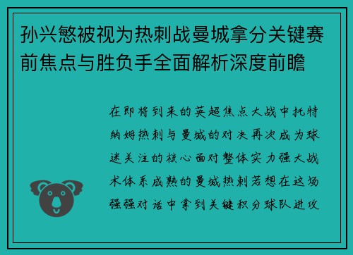 孙兴慜被视为热刺战曼城拿分关键赛前焦点与胜负手全面解析深度前瞻 孙兴慜被视为热刺战曼城拿分关键赛前焦点与胜负手全面解析深度前瞻