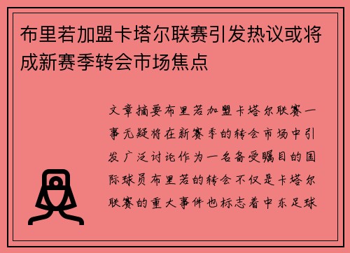布里若加盟卡塔尔联赛引发热议或将成新赛季转会市场焦点 布里若加盟卡塔尔联赛引发热议或将成新赛季转会市场焦点