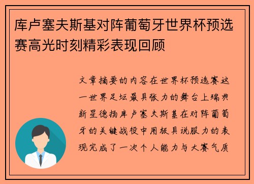 库卢塞夫斯基对阵葡萄牙世界杯预选赛高光时刻精彩表现回顾