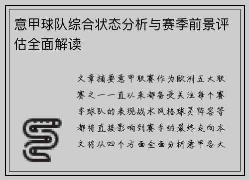 意甲球队综合状态分析与赛季前景评估全面解读 意甲球队综合状态分析与赛季前景评估全面解读