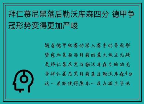 拜仁慕尼黑落后勒沃库森四分 德甲争冠形势变得更加严峻 拜仁慕尼黑落后勒沃库森四分 德甲争冠形势变得更加严峻