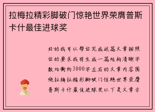 拉梅拉精彩脚破门惊艳世界荣膺普斯卡什最佳进球奖 拉梅拉精彩脚破门惊艳世界荣膺普斯卡什最佳进球奖