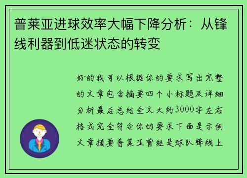 普莱亚进球效率大幅下降分析:从锋线利器到低迷状态的转变 普莱亚进球效率大幅下降分析:从锋线利器到低迷状态的转变