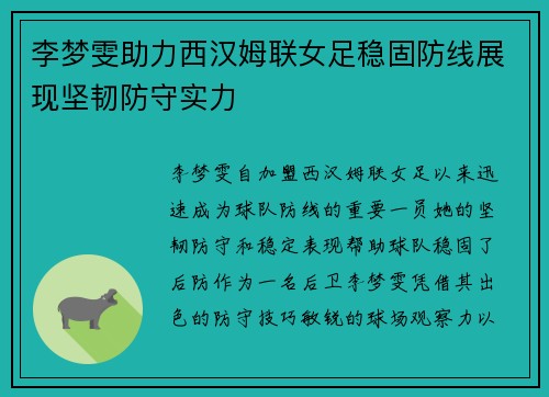 李梦雯助力西汉姆联女足稳固防线展现坚韧防守实力 李梦雯助力西汉姆联女足稳固防线展现坚韧防守实力