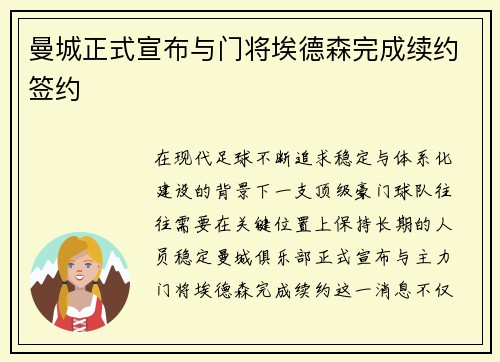 曼城正式宣布与门将埃德森完成续约签约 曼城正式宣布与门将埃德森完成续约签约