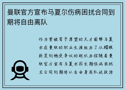 曼联官方宣布马夏尔伤病困扰合同到期将自由离队 曼联官方宣布马夏尔伤病困扰合同到期将自由离队